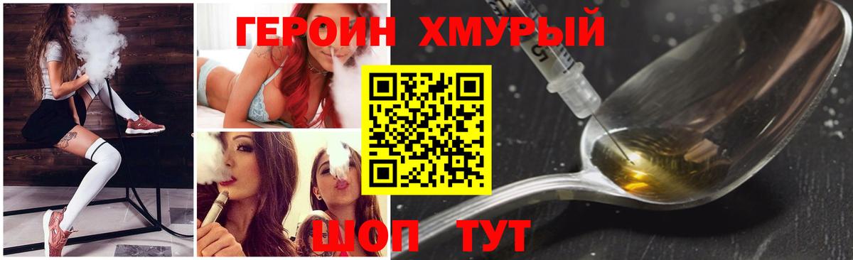 Протвино  ГЕРОИН хмурый  Героин  Вход с VPN 